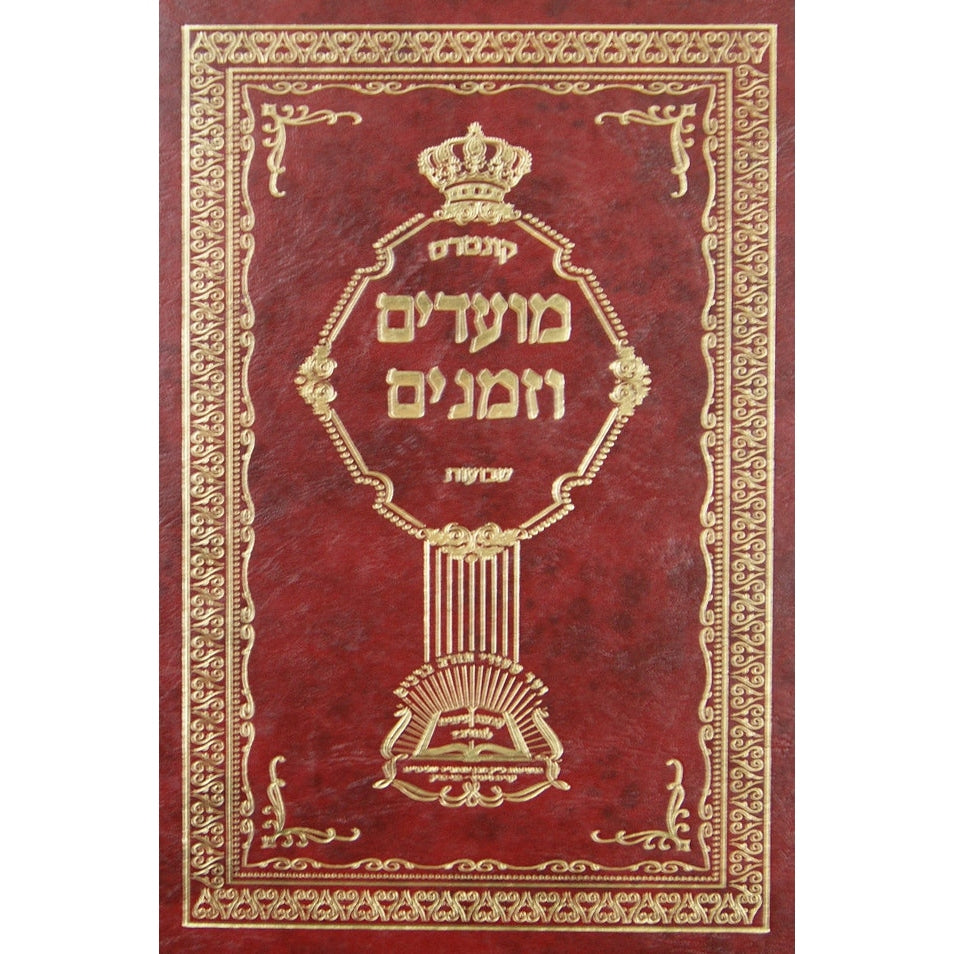 מועדים וזמנים {ספרים-מועדים וזמנים-שבועות ספרים} Manchester Judaica