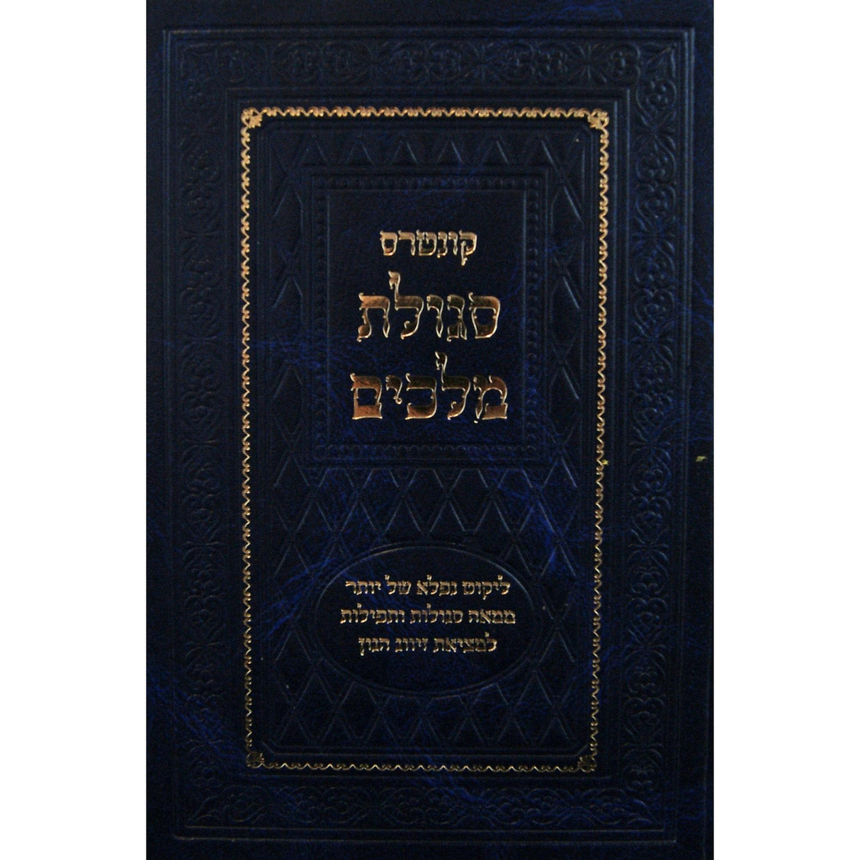 קונטרס סגולת מלכים - סגולות ותפלות למציאת זיווג {ספרים-נושאים-שידוכים ונישואין} Manchester Judaica