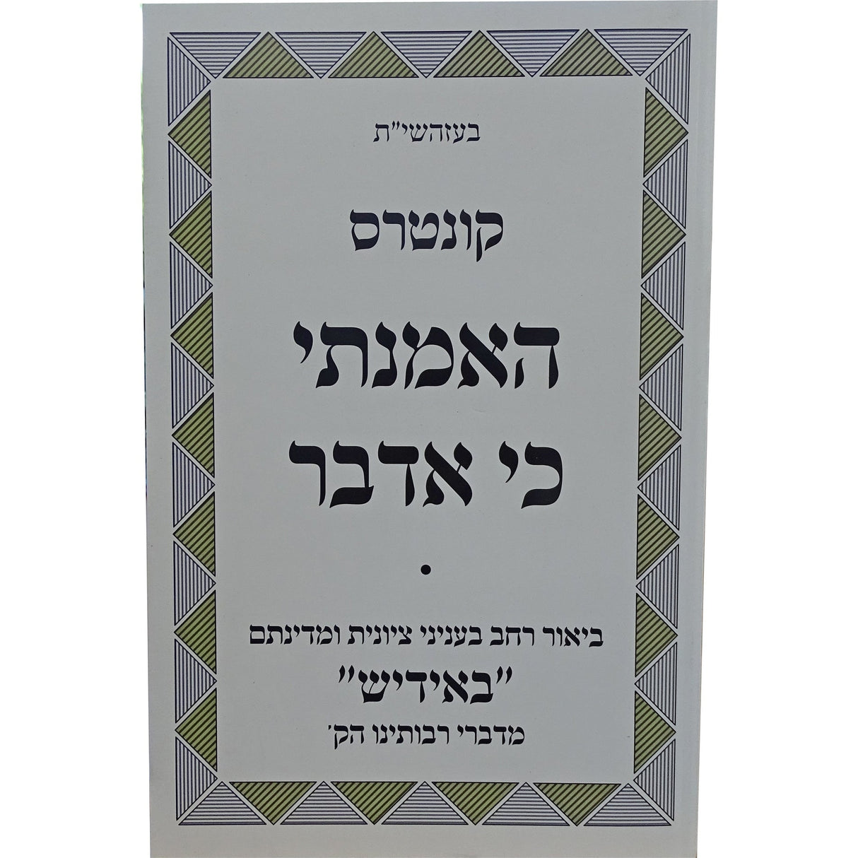 קונטרוס האמנתי כי אדבר אידיש {שונות} Manchester Judaica