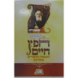 קיצור חפץ חיים עם דוגמאות וסיפורים מהחיים {ספרים-מחשבה-ספרי מוסר} Manchester Judaica