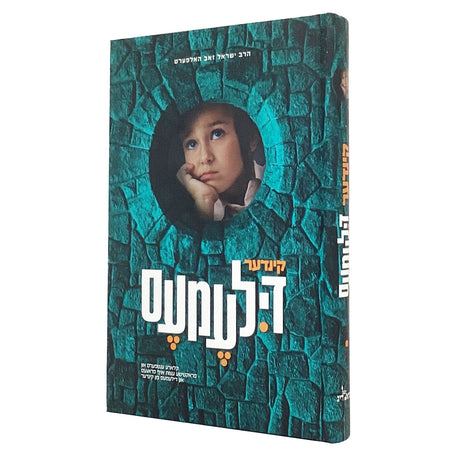 קינדער דילעמעס - אידיש {Books-קינדער ביכער-פארשידנס} Manchester Judaica