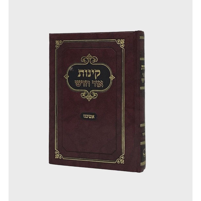 קינות אור חדש אשכנז קשה {Holiday-Tisha B'av- קינות לתשעה באב} Manchester Judaica