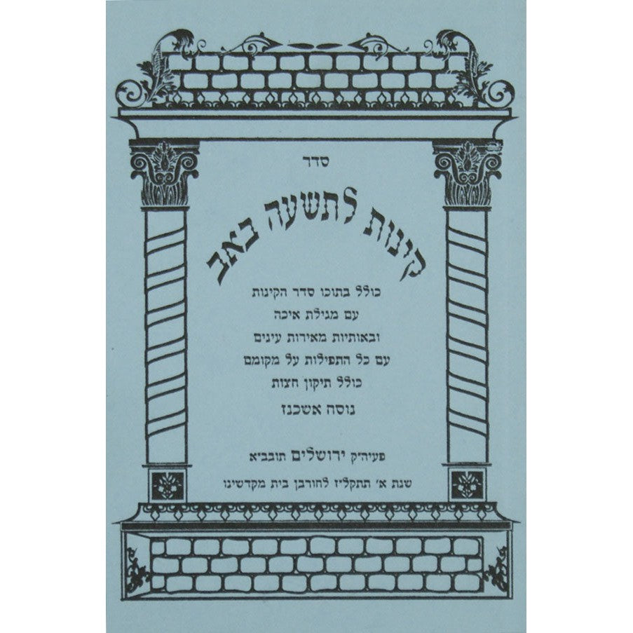 קינות אשכנז רכה - אורייתא {Holiday-Tisha B'av- קינות לתשעה באב} Manchester Judaica