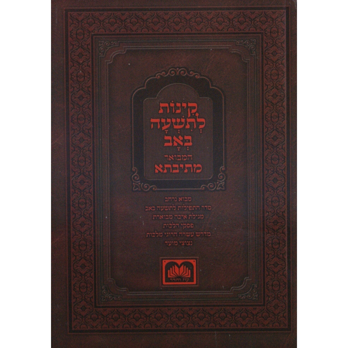 קינות המבואר מתיבתא אשכנז 16 ס"מ רכה - עוז והדר {Holiday-Tisha B'av- קינות לתשעה באב} Manchester Judaica