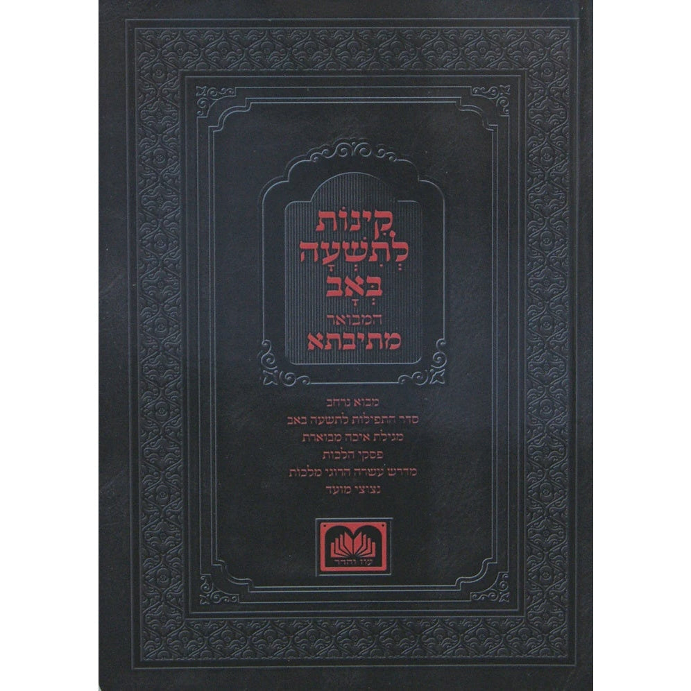 קינות המבואר מתיבתא ספרד 16 ס"מ רכה - עוז והדר {Holiday-Tisha B'av- קינות לתשעה באב} Manchester Judaica