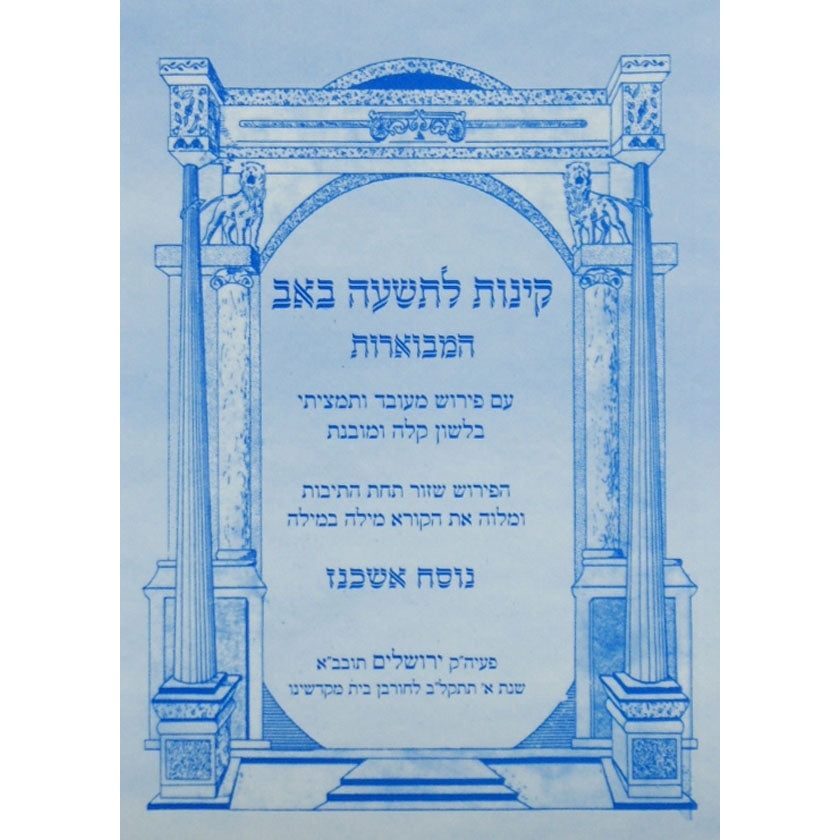 קינות המבוארות אשכנז רכה - אורייתא {Holiday-Tisha B'av- קינות לתשעה באב} Manchester Judaica