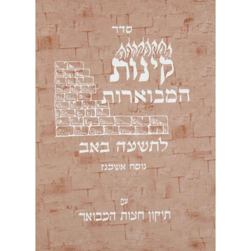 קינות המבוארות אשכנז רכה בינוני - שישא {Holiday-Tisha B'av- קינות לתשעה באב} Manchester Judaica