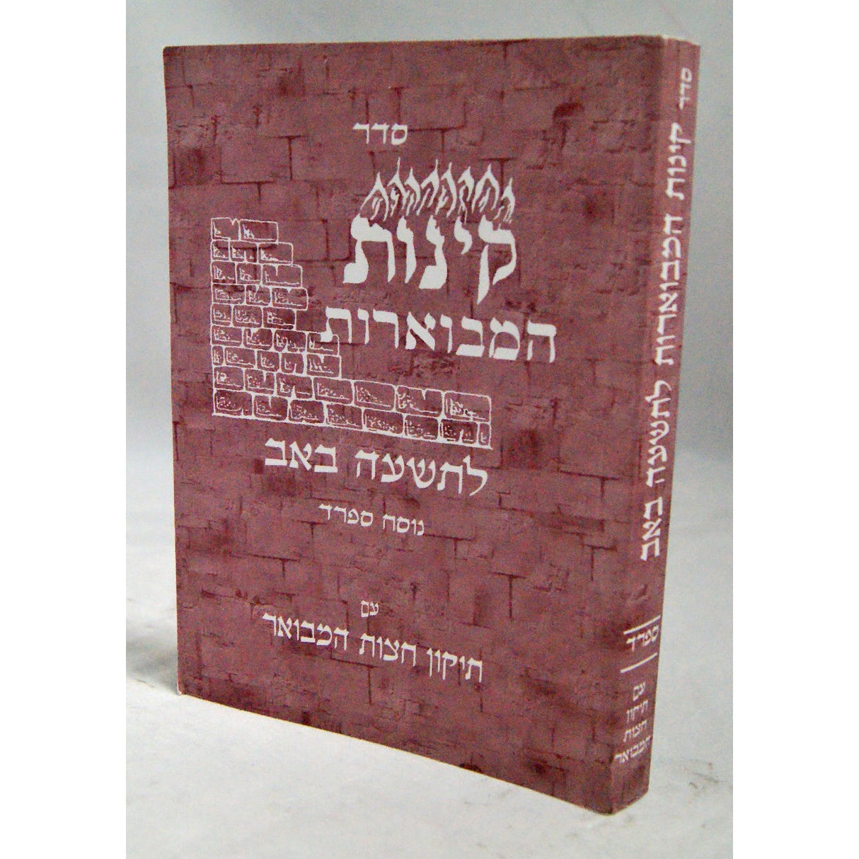 קינות המבוארות ספרד רכה בינוני - שישא {Holiday-Tisha B'av- קינות לתשעה באב} Manchester Judaica