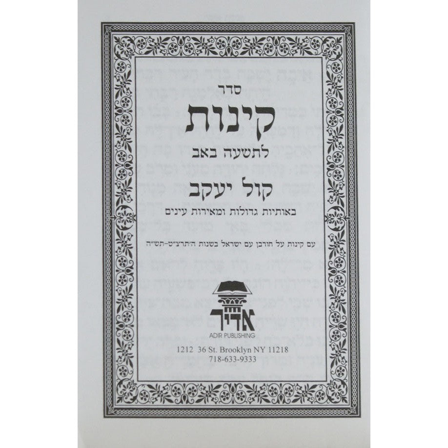 קינות לט' באב קול יעקב החדש רכה {Holiday-Tisha B'av- קינות לתשעה באב} Manchester Judaica