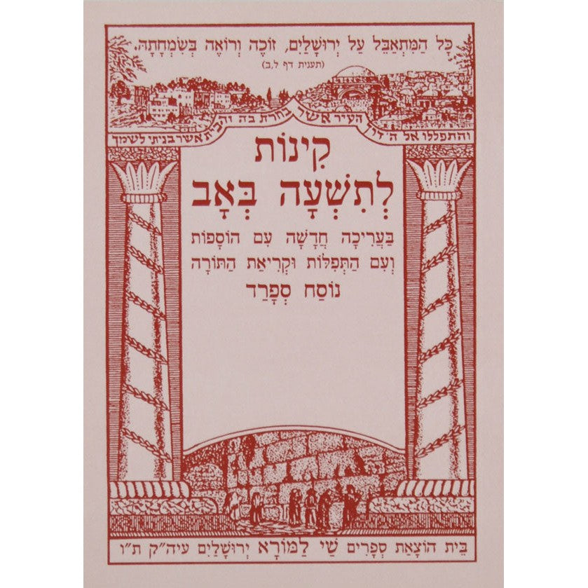 קינות לתשעה באב ספרד שי למורא רכה {Holiday-Tisha B'av- קינות לתשעה באב} Manchester Judaica