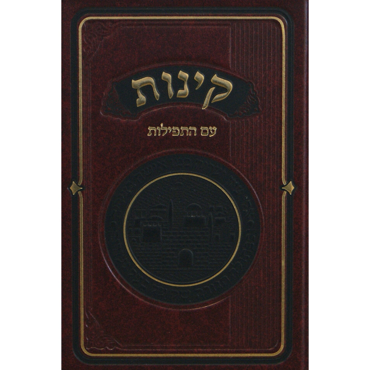 קינות מאירות עם התפילות בינוני קשה {Holiday-Tisha B'av- קינות לתשעה באב} Manchester Judaica