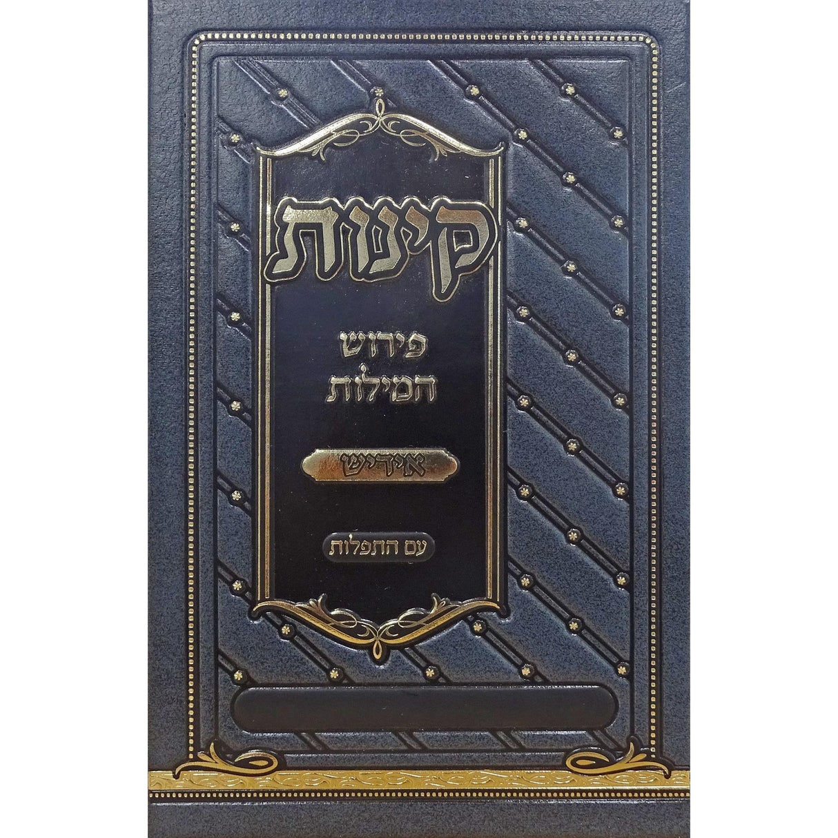 קינות פירוש המילות אידיש עם התפלות 17 ס"מ - הוצאת מאירות {Holiday-Tisha B'av- קינות לתשעה באב} Manchester Judaica