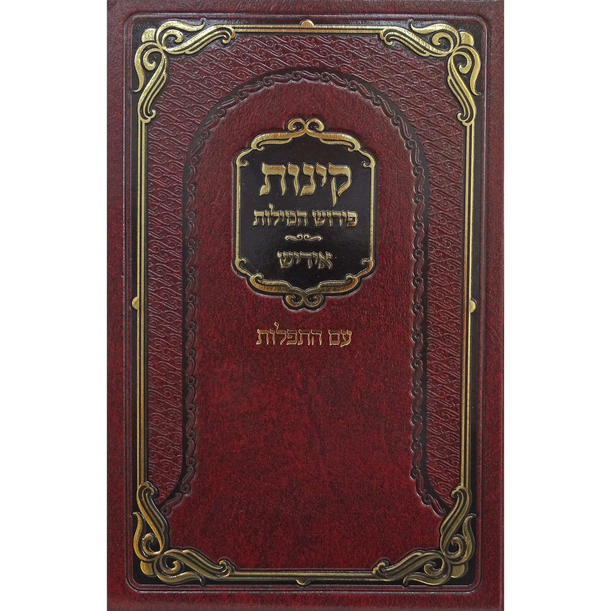 קינות פירוש המילות אידיש עם התפלות 21 ס"מ - הוצאת מאירות {Holiday-Tisha B'av- קינות לתשעה באב} Manchester Judaica