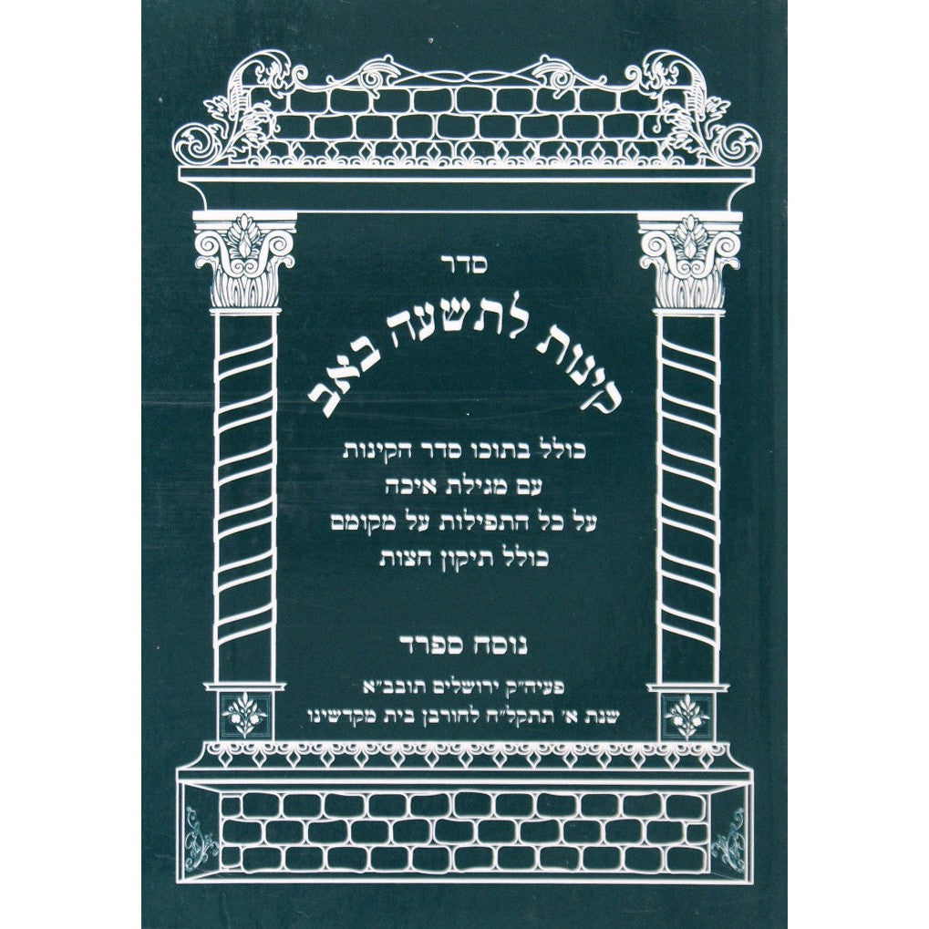 קינות ספרד רכה - אורייתא {Holiday-Tisha B'av- קינות לתשעה באב} Manchester Judaica