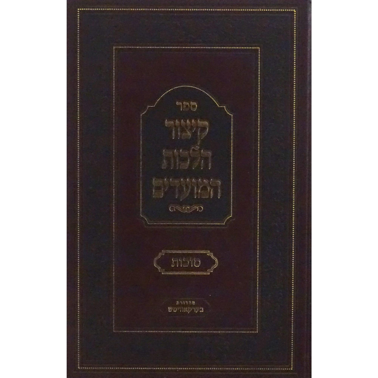 קיצור הלכות המועדים - סוכות {ספרים-מועדים וזמנים-סוכות} Manchester Judaica