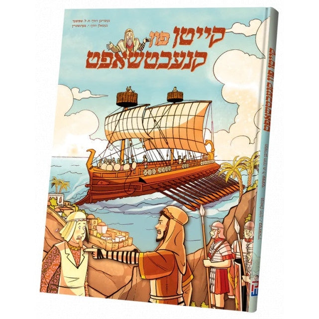 קייטן פון קנעכטשאפט - קאמיק {Books-קינדער ביכער-קאמיקס} Manchester Judaica