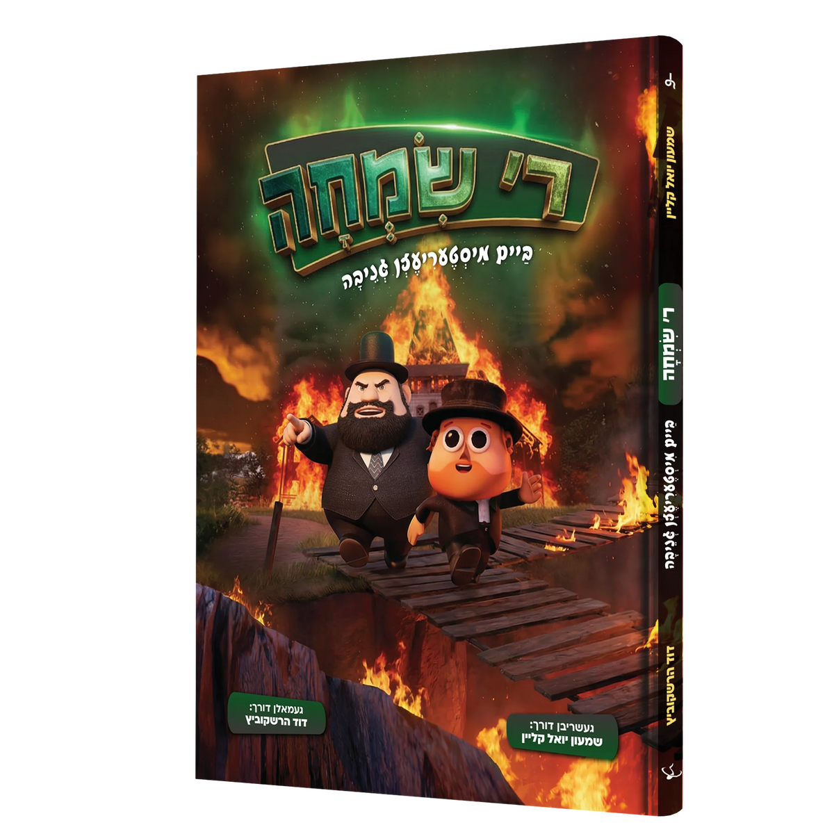 ר' שמחה - קאמיק +USB {Books-קינדער ביכער-קאמיקס} Manchester Judaica