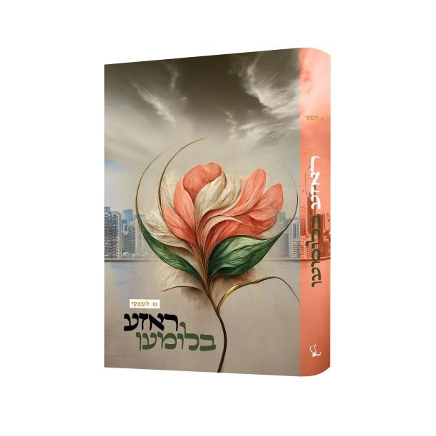 ראזע בלומען {Books-ביכער-novel} Manchester Judaica