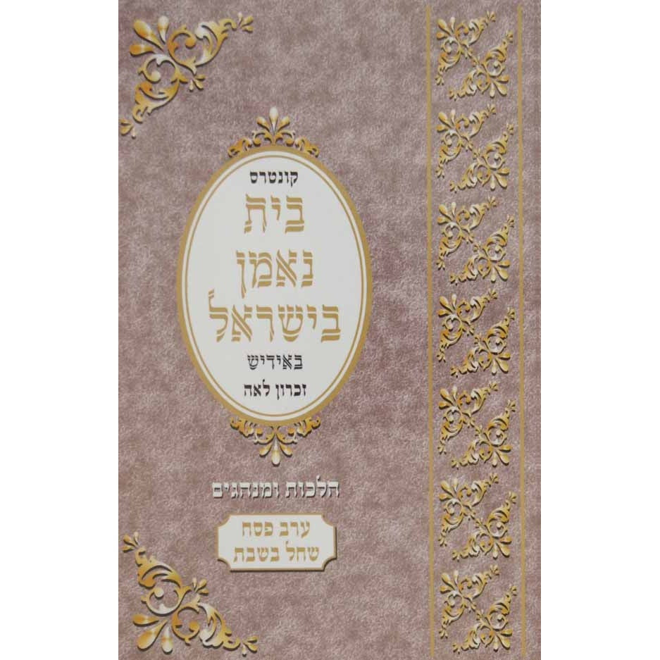 ערב פסח שחל בשבת - אידיש {ספרים-מועדים וזמנים-פסח} Manchester Judaica