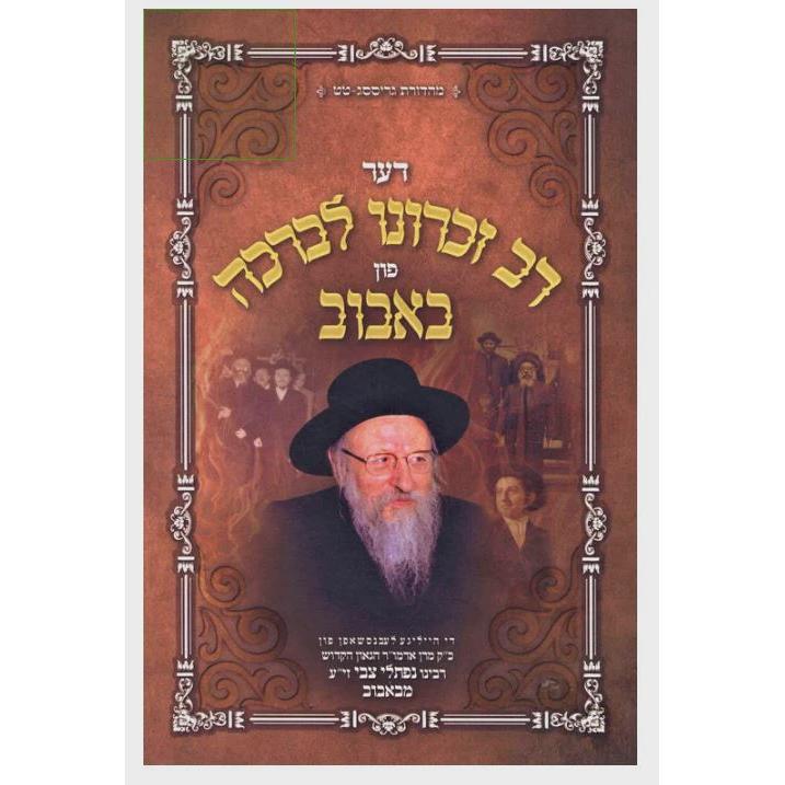רב זכרונו לברכה פון באבוב - אידיש {Books-ביכער-סיפורי צדיקים} Manchester Judaica