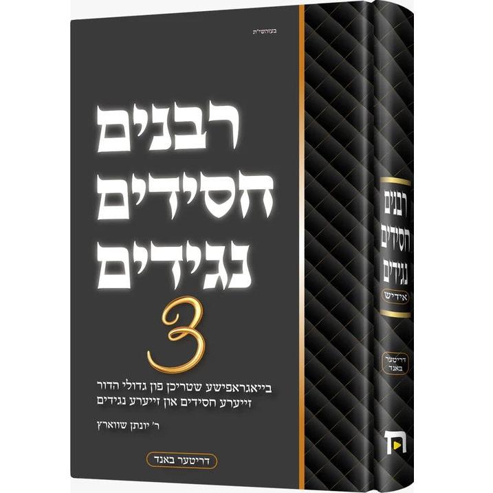 רבנים חסידים נגידים #3 {Books-ביכער-סיפורי צדיקים} Manchester Judaica