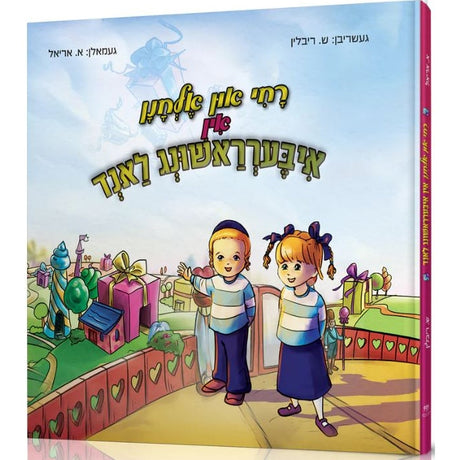 רחי און אלחנן אין איבערראשונג לאנד {Books-קינדער ביכער-אינגע קינדער} Manchester Judaica