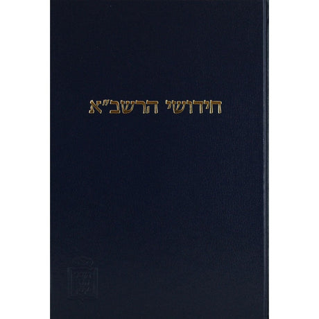 רשב"א בבא בתרא חלק א עם הגהות ומ"מ - מוסד הרב קוק {ספרים-גמרא תלמוד-מפרשי הש"ס} Manchester Judaica