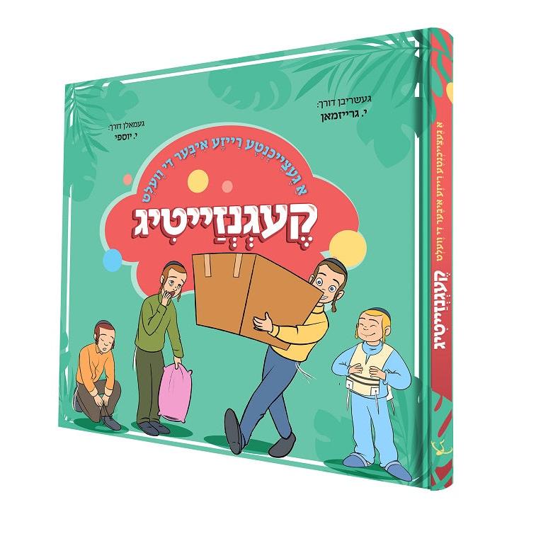 רייזע איבער די וועלט - קעגנזייטיג {Books-קינדער ביכער-אינגע קינדער} Manchester Judaica