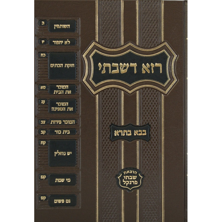 רזא דשבתי בבא בתרא מוקטן -מפתח פרנקל {ספרים-גמרא תלמוד-מפתח} Manchester Judaica