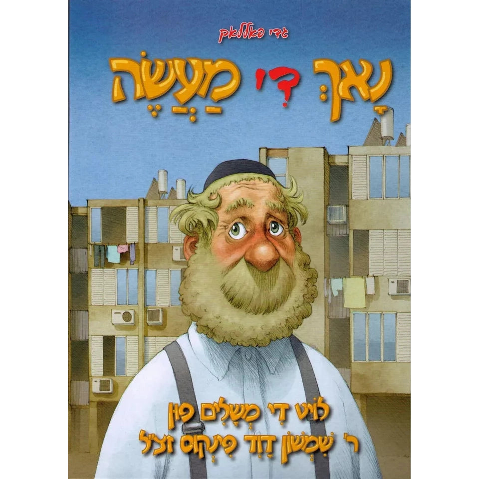 נאך די מעשה - גדי פאללאק {Books-קינדער ביכער-קאמיקס} Manchester Judaica