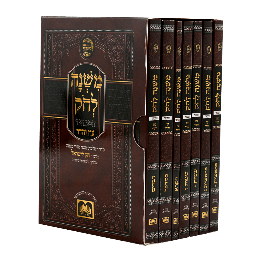 סט משנה לחק המבואר {ספרים-תורה-חק לישראל} Manchester Judaica
