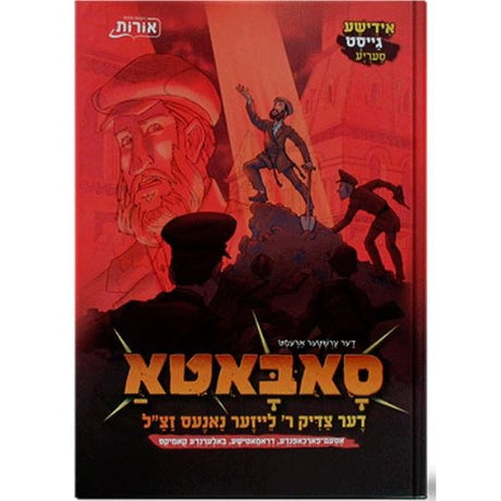סאבאטא - דער צדיק ר' לייזער נאנעס זצ"ל ח"א {Books-קינדער ביכער-קאמיקס} Manchester Judaica