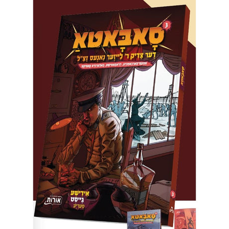 סאבאטא דער צדיק ר’ לייזער נאנעס זצ"ל חלק ג - אידיש קומיק {Books-קינדער ביכער-קאמיקס} Manchester Judaica