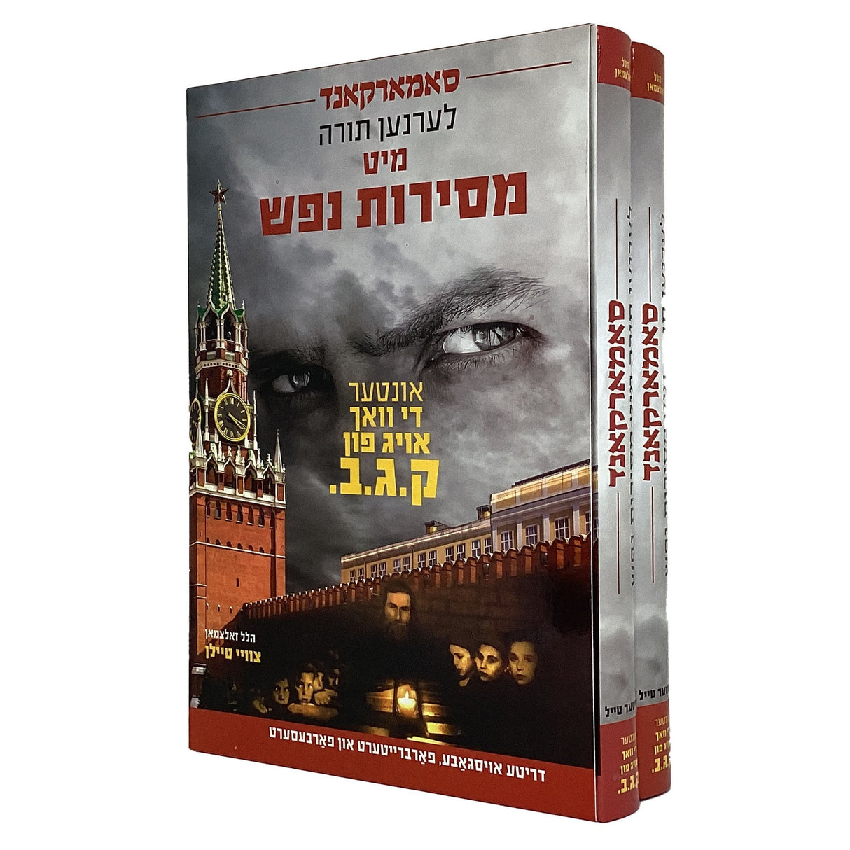 סאמארקאנד לערנען תורה מיט מסירת נפש ב' כרכים - אידיש {Books-ביכער-היסטוריה וידיעות} Manchester Judaica