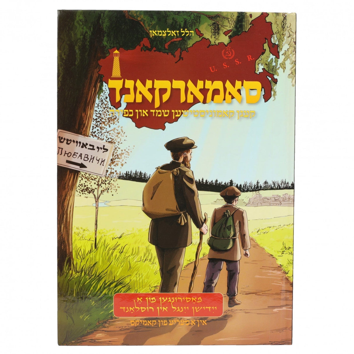 סאמארקאנד קעגין קאמוניסטישען שמד און כפירה - אידיש קומיק {Books-קינדער ביכער-קאמיקס} Manchester Judaica