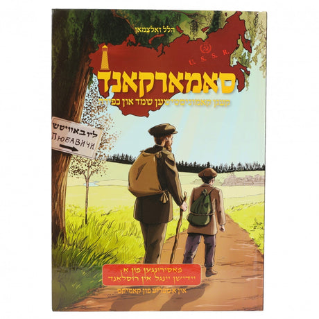 סאמארקאנד קעגין קאמוניסטישען שמד און כפירה - אידיש קומיק {Books-קינדער ביכער-קאמיקס} Manchester Judaica