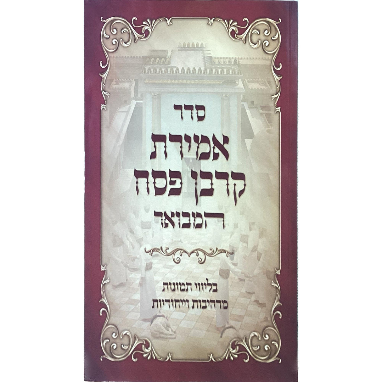 סדר אמירת קרבן פסח המבואר רכה {Holiday-Pesach-Haggadah} Manchester Judaica
