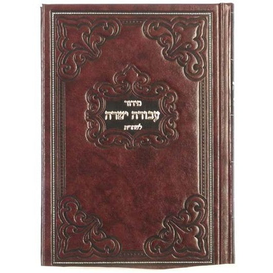 סדור עבודה ישרה לשחרית ספרד בינוני קשה - כפתור ופרח {ספרים-תפילות-סדור} Manchester Judaica