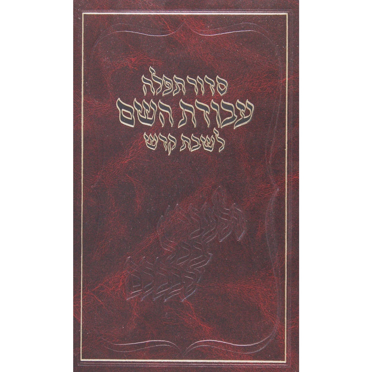 סדור עבודת השם לשבת ספרד גדול {ספרים-תפילות-סדור} Manchester Judaica