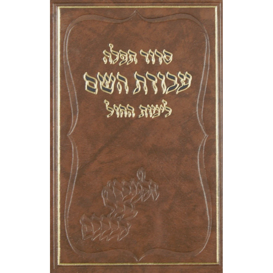 סדור עבודת השם לימות החול ספרד בינוני {ספרים-תפילות-סדור} Manchester Judaica