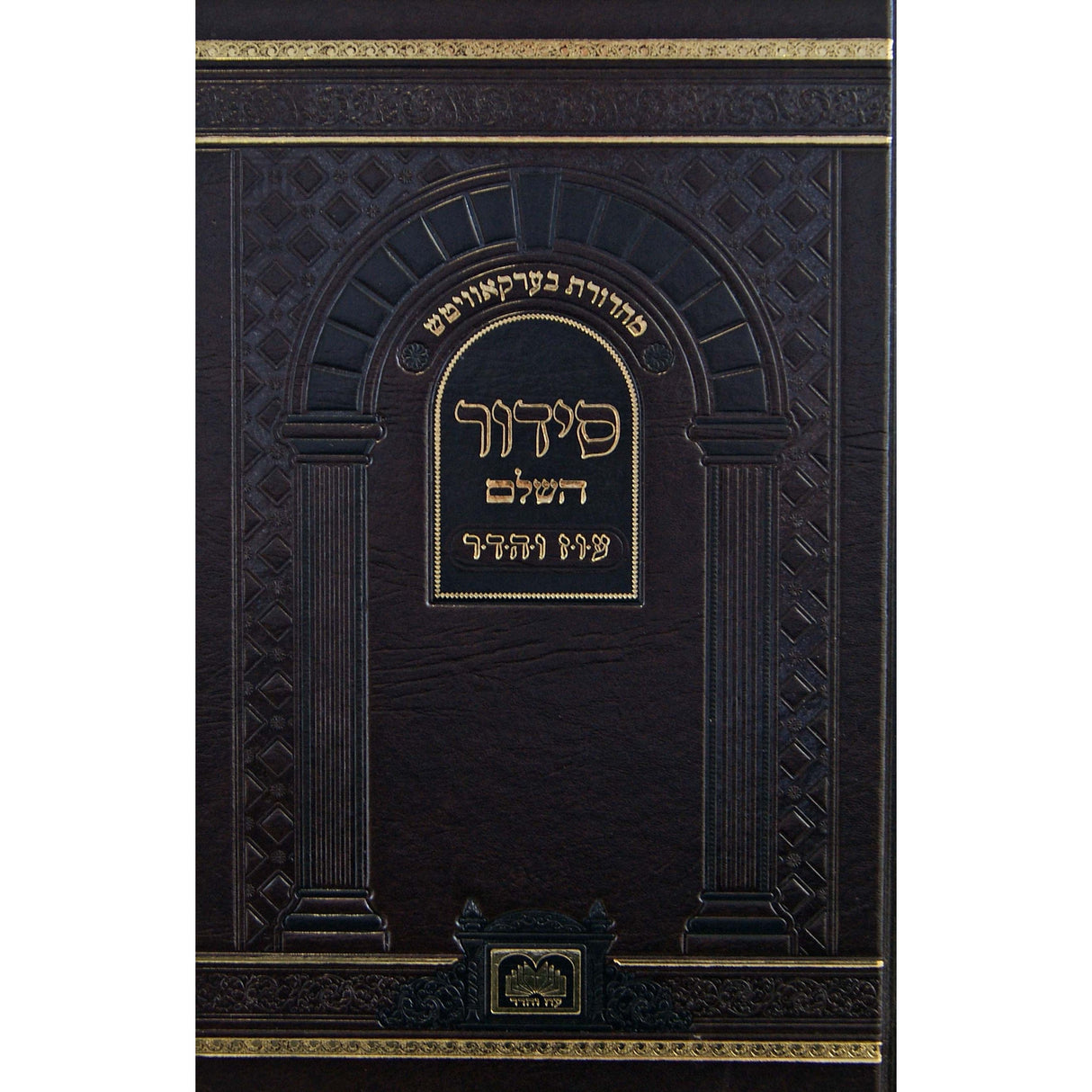 סדור בית הכנסת בלי פסקי הלכות ספרד - עוז והדר -מהד' בערקאוויטש {ספרים-תפילות-סדור} Manchester Judaica