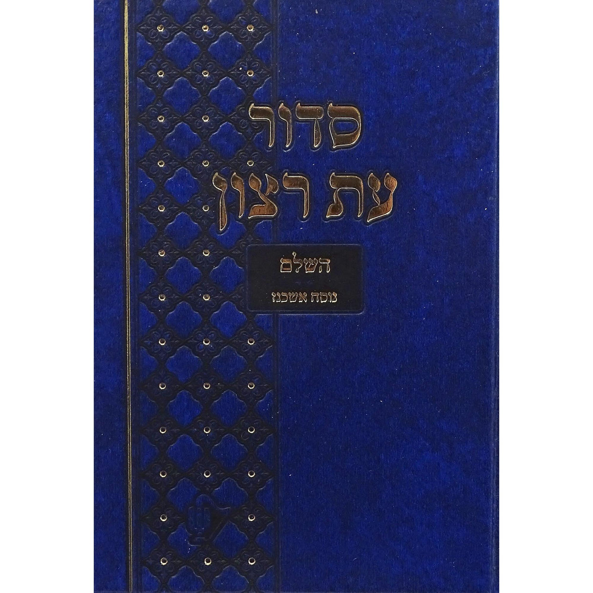סדור בית כנסת עת רצון השלם אשכנז גדול 21 ס"מ כחול - שמחוניםBlue {ספרים-תפילות-סדור} Manchester Judaica