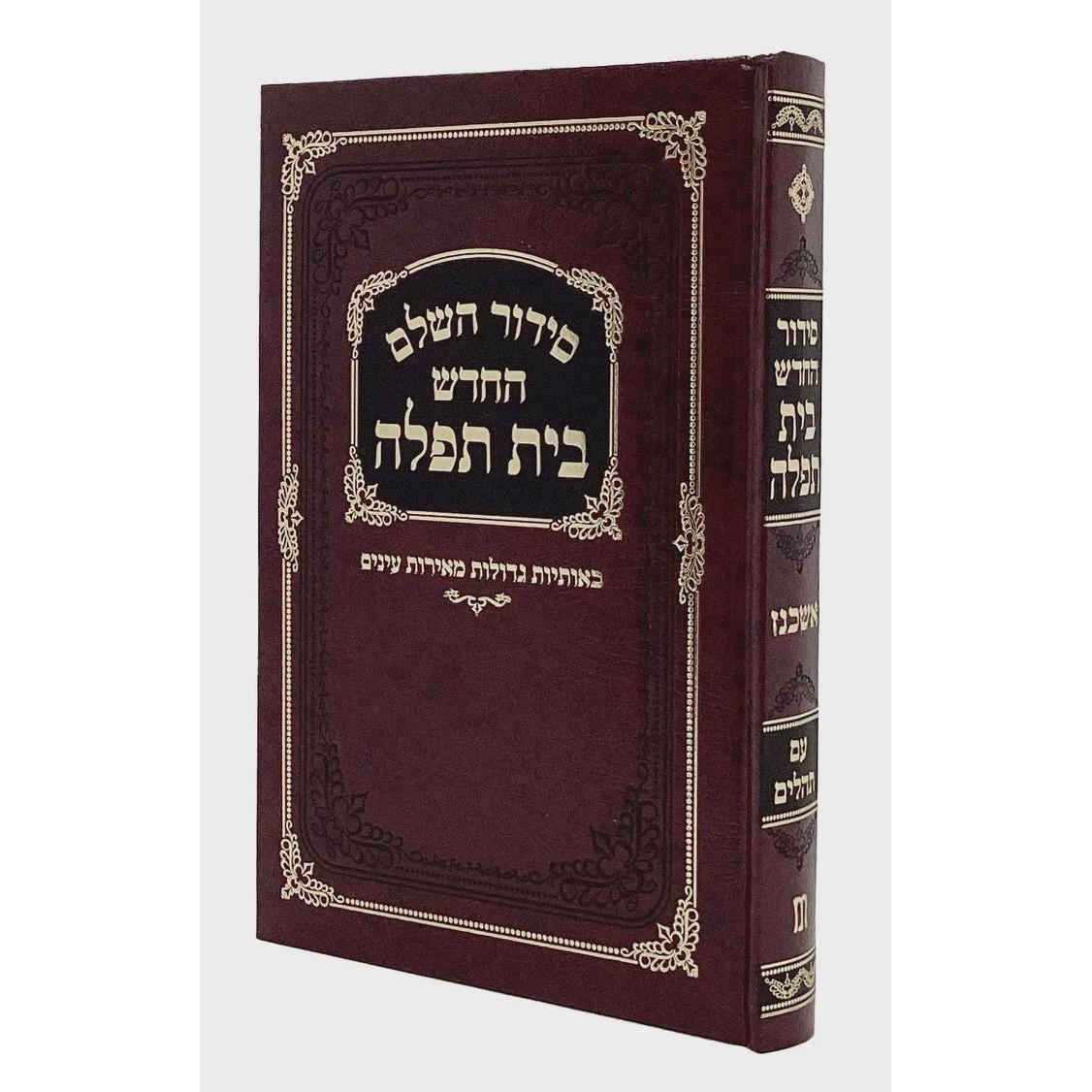 סדור בית תפלה לבתי כנסת אשכנז עם תהלים בורדוMaroon {ספרים-תפילות-סידורים-סידורים פשוטים} Manchester Judaica