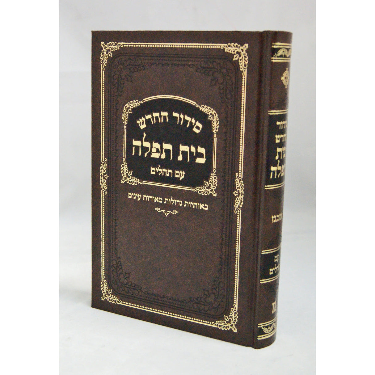 סדור בית תפלה לבתי כנסת אשכנז עם תהלים {ספרים-תפילות-סדור} Manchester Judaica