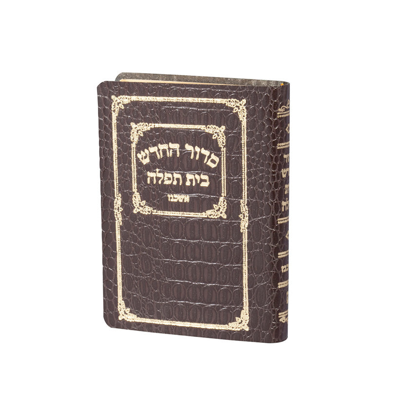 סדור בית תפלה לחול ולשבת כיס עור ע''מ {ספרים-תפילות-סדור} Manchester Judaica