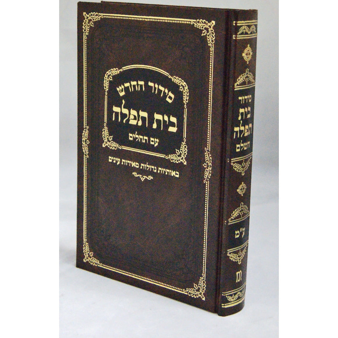 סדור בית תפילה לבתי כנסת ספרדי עם תהילים {ספרים-תפילות-סדור} Manchester Judaica