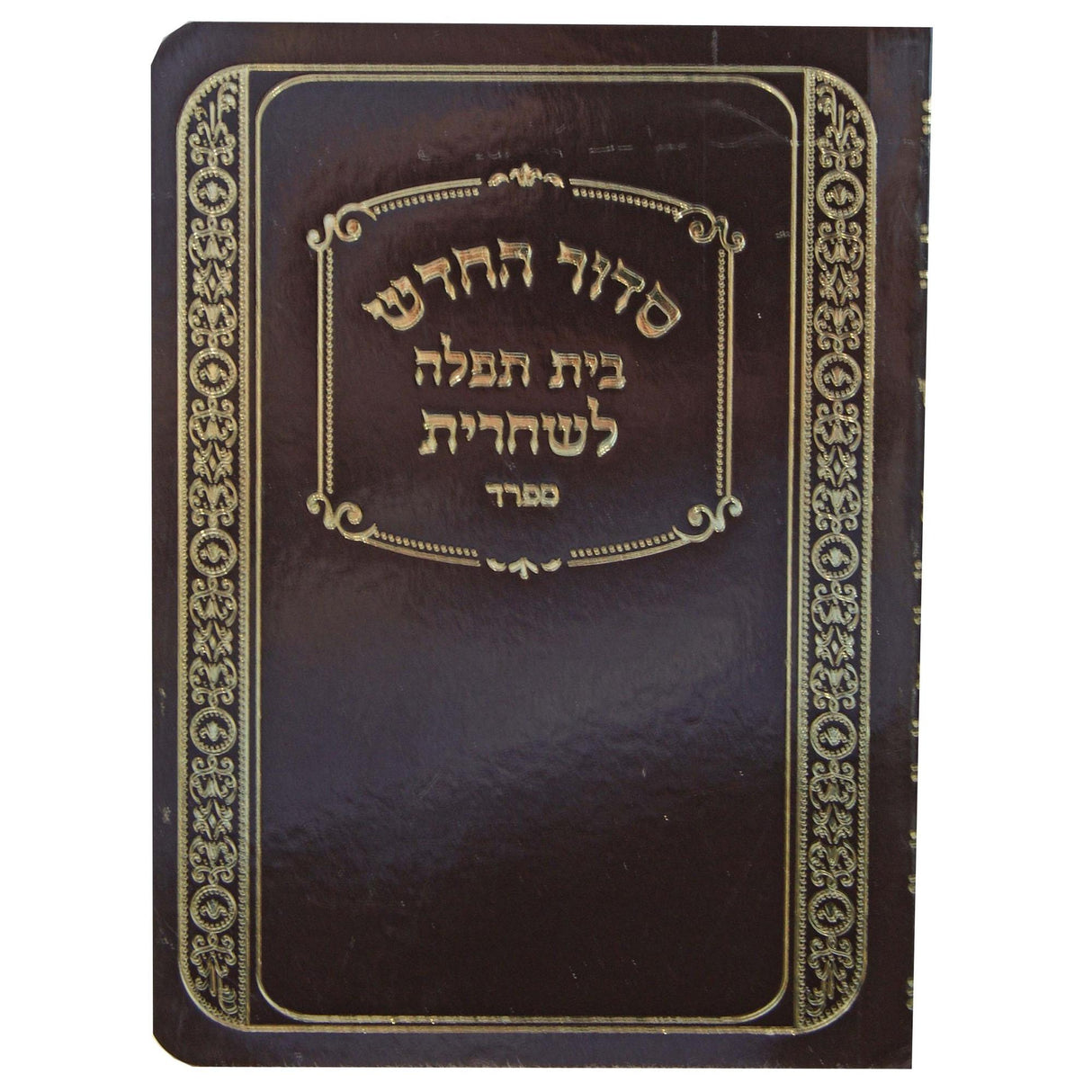 סדור החדש בית תפלה לשחרית למינציה ספרד {ספרים-תפילות-סדור} Manchester Judaica