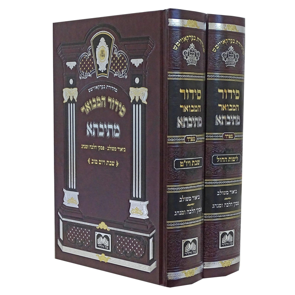 סדור המבואר מתיבתא ספרד לחול/שבת ב' כרכים 21 ס"מ - עוז והדר {ספרים-תפילות-סדור} Manchester Judaica