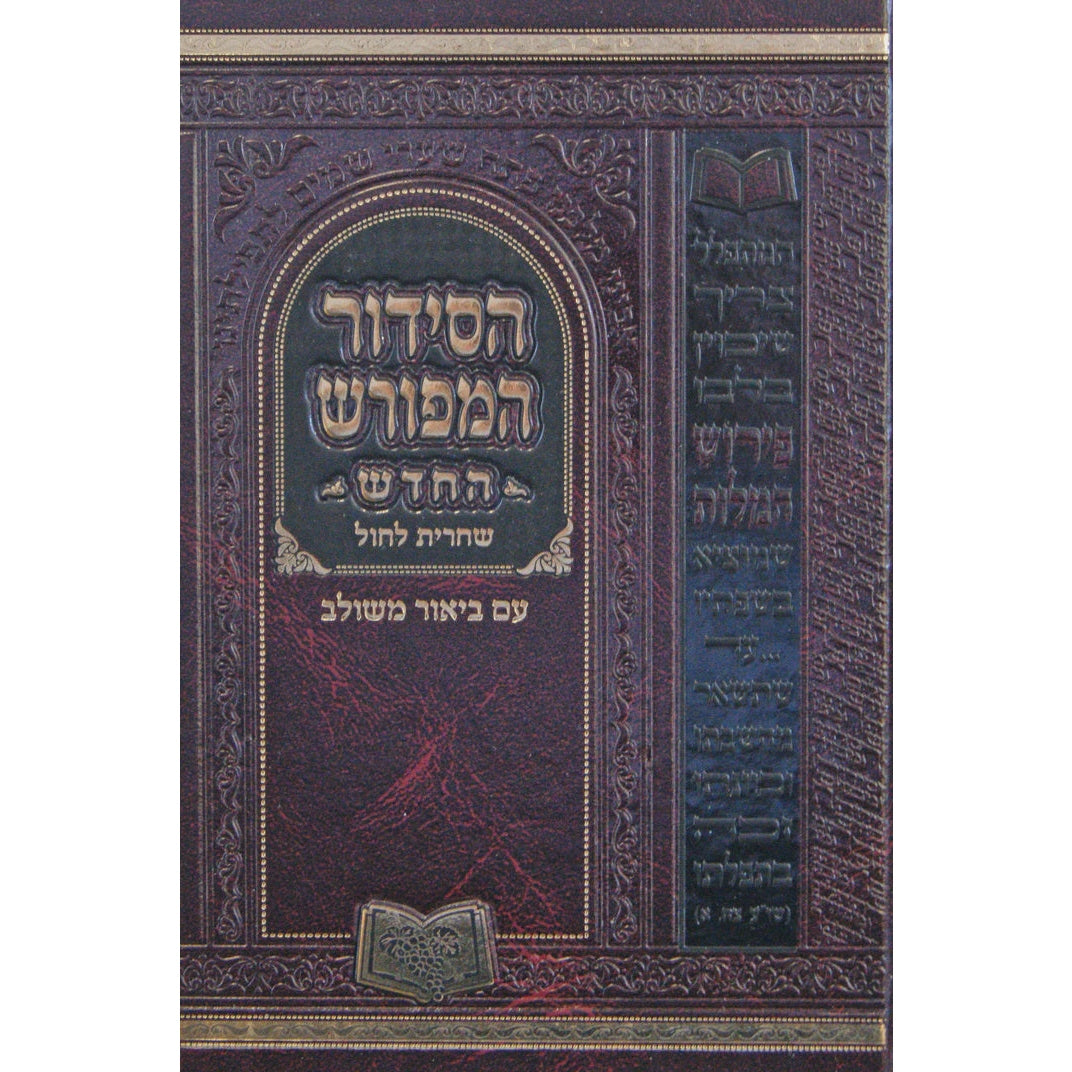 סדור המפורש החדש שחרית לחול 21 ס"מ אשכנז {ספרים-תפילות-סדור} Manchester Judaica