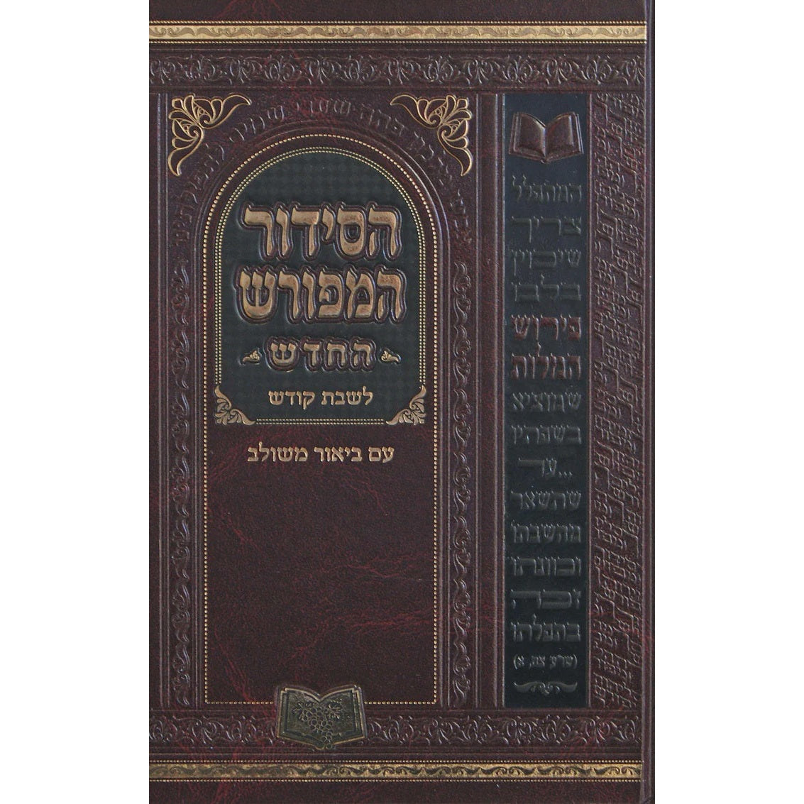 סדור המפורש החדש לשבת 25 ס"מ ספרד {ספרים-תפילות-סדור} Manchester Judaica